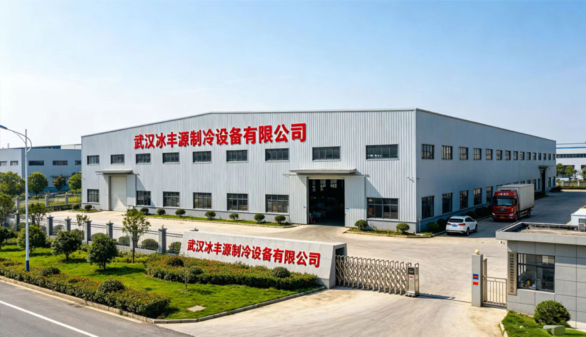 武汉冰丰源制冷设备有限公司